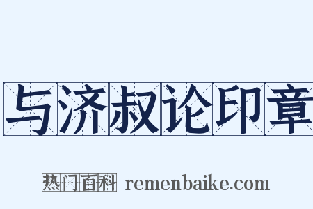 与济叔论印章是什么意思的图片